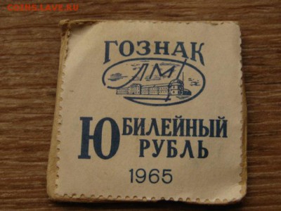 1 рубль 1965 20 лет Победы Ац конверт  до 23.09.15 в 21.00М - IMG_0117