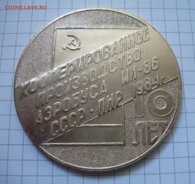 Настольная медаль 10 лет производства аэробуса ИЛ-86.Воронеж - P1040766.JPG