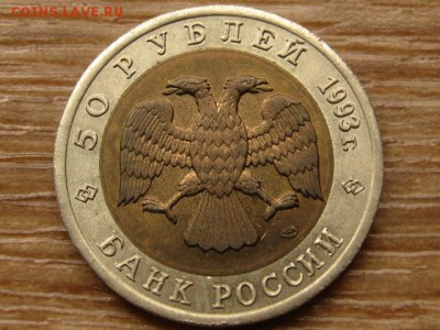 КК 50 руб. 1993 Афалина до 23.09.15 в 21.00М - IMG_9388