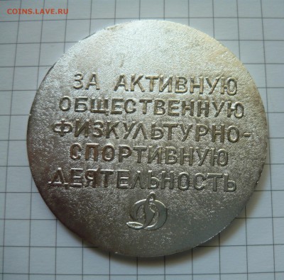Настольная медаль Динамо РСФСР - P1040770.JPG