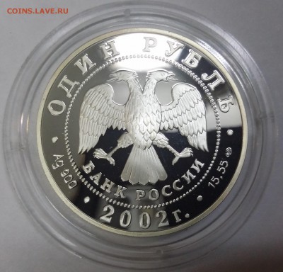 1 рубль 2002 г амурский горал серебро - 20150920_162932