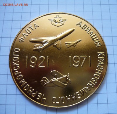 Настольная медаль 50лет авиации КЧФ до 25.09.2015г в 22.00 - P1040771.JPG