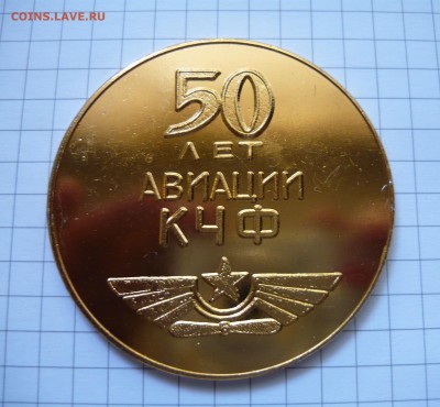 Настольная медаль 50лет авиации КЧФ до 25.09.2015г в 22.00 - P1040772.JPG