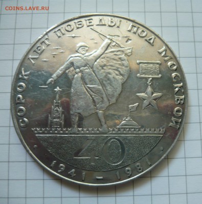 Настольная медаль 40лет победы под Москвой до 25.09.2015г - P1040773.JPG