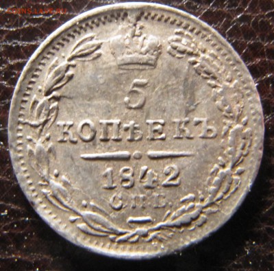 5 копеек 1842 года АЧ-НГ, не частая монета. Оценка. - IMG_3587.JPG