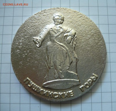 Настольная медаль Пушкинские горы до25.09.2015г в 22.00 - P1040776.JPG