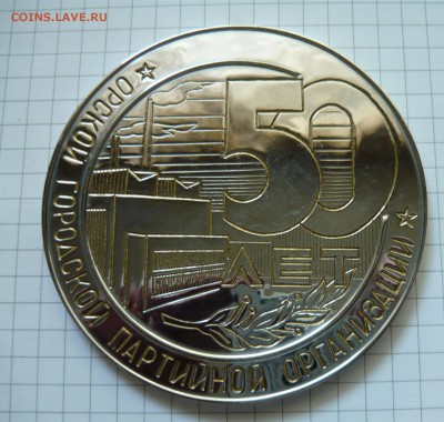 Настольная медаль 50лет Орской парт.организации. - P1040777.JPG