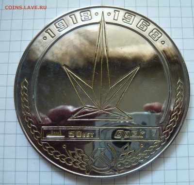 Настольная медаль 50лет Орской парт.организации. - P1040778.JPG