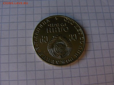 1 рубль 1970 Ленин-100 - P1200558.JPG