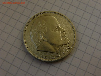 1 рубль 1970 Ленин-100 - P1200705.JPG