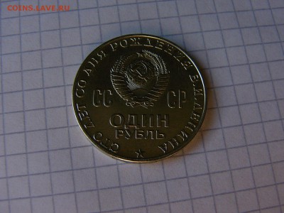 1 рубль 1970 Ленин-100 - P1200557.JPG