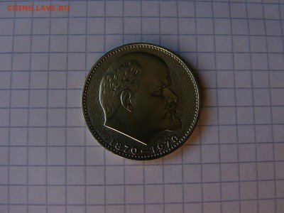 1 рубль 1970 Ленин-100 - P1200554.JPG