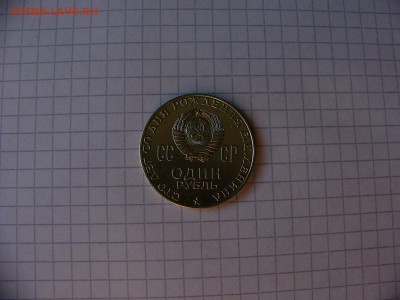 1 рубль 1970 Ленин-100 - P1200547.JPG