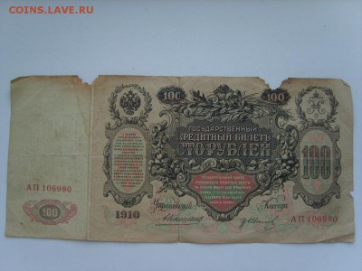 100 рублей 1910г. Коншин-Иванов.23.09.2015.до 22.00. - S8300238.JPG