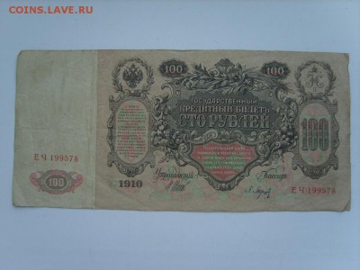 100 рублей 1910г.Шипов-Барышев.23.09.2015.до 22.00. - S8300236.JPG