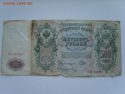 500 рублей 1912г.Шипов-Метц.23.09.2015.до 22.00. - S8300240.JPG