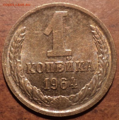 1 коп 1964 года - DSC08871-2