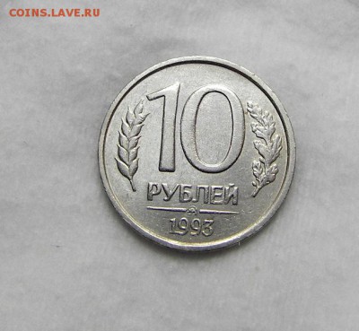10 рублей 1993 ММД, немагнитные, окончание 24.09.15 в 22:00 - IMGP2824.JPG