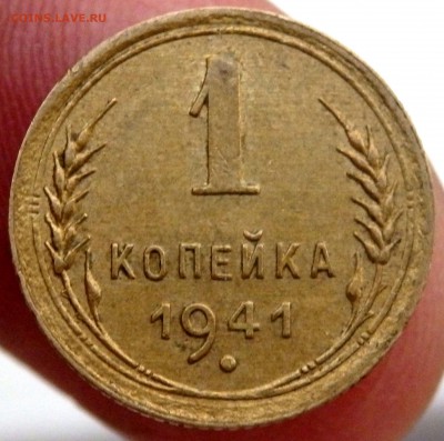 1 копейка 1941 - P9211471.JPG