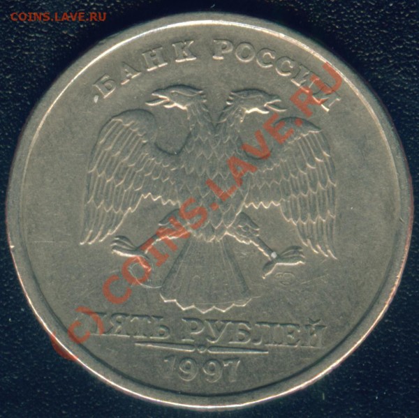 5 рублей 1997г раскол штампа - Image4.JPG
