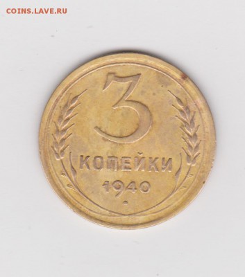 3 копейки 1940г. на определение и оценку. - 3