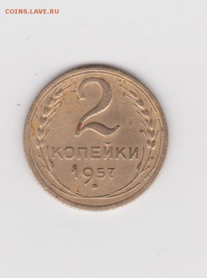 2 копейки 1957г. определение и оценка - 2