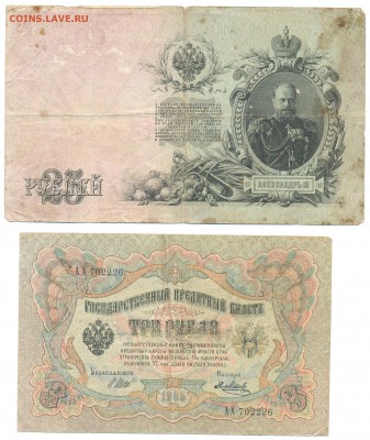 3 и 25 рублей 1905-1909 до 25.09 20:00 - 000
