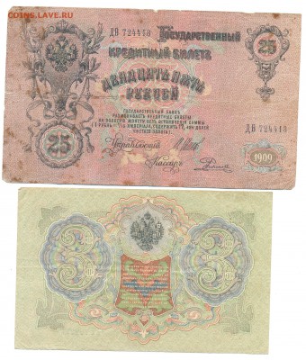 3 и 25 рублей 1905-1909 до 25.09 20:00 - 001