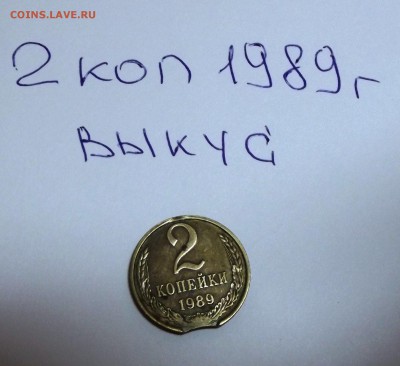 2 копейки 1989 года - выкус - DSCF6009.JPG