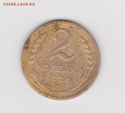 2 копейки 1929г. определение и оценка - 2 004