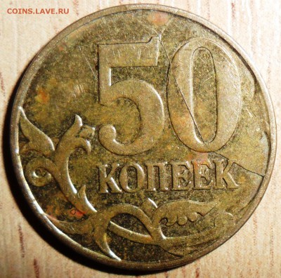 50 коп 2012М."Сложный" раскол. - SAM_8755.JPG