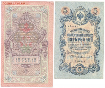 5 и 10 рублей 1909 года до 25.09 20:00 - 003