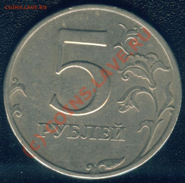 5 рублей 1997г раскол штампа - Image3.JPG
