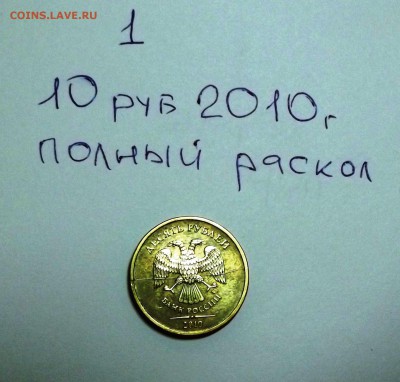 10рублей 2010 года ММД - полный раскол - DSCF5998.JPG