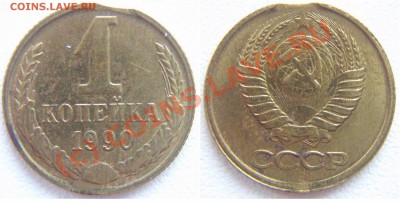 1 копейка 1990.Выкус - 1_90