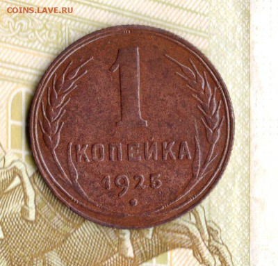 1 копейка 1925 год. предпродажная оценка. - img289