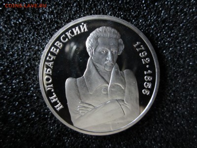 Россия молодая.1 р.1992.Лобачевский.  До 27.09. - Лобач. 1