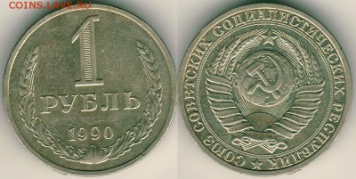 1 рубль 1990 - до 22-00мск 23.09 - 1r-1990