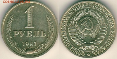 1 рубль 1991М - до 22-00мск 23.09 - 1r-1991m