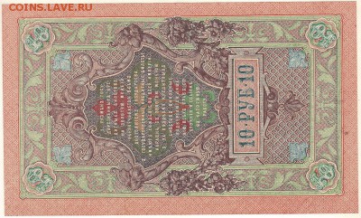 10 руб. 1909, UNC - до 22-00мск 23.09 - 10r-1909-2