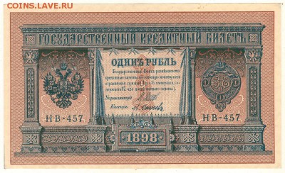 1 рубль 1898 НВ-457, UNC - до 22-00мск 23.09 - 1r-1898-1