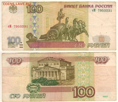 100 руб. 1997 без мод. - до 22-00мск 23.09 - 100r-1997