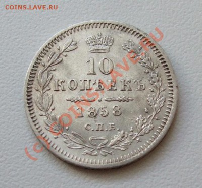 10 копеек 1858 до 20.08 22.00мск - 10 копеек 1858.JPG
