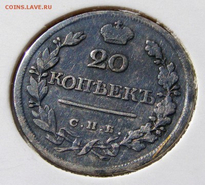 20 копеек 1823 СПБ ПД до 24.09 в 22.10 по МСК - 20 копеек 1823 (5).JPG