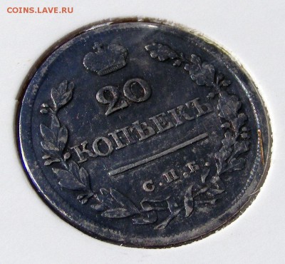 20 копеек 1823 СПБ ПД до 24.09 в 22.10 по МСК - 20 копеек 1823 (4).JPG