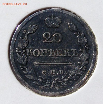 20 копеек 1823 СПБ ПД до 24.09 в 22.10 по МСК - 20 копеек 1823 (1).JPG