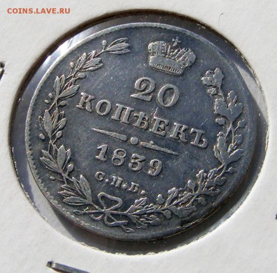 20 копеек 1839 СПБ НГ до 24.09 в 22.10 по МСК - 20 копеек 1839 (4).JPG