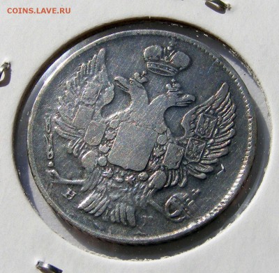 20 копеек 1839 СПБ НГ до 24.09 в 22.10 по МСК - 20 копеек 1839 (3).JPG
