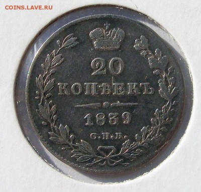 20 копеек 1839 СПБ НГ до 24.09 в 22.10 по МСК - 20 копеек 1839 (1).JPG