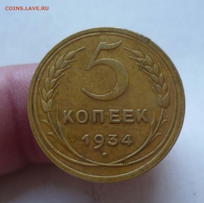 5коп 1934 года-Очень! Приятные! до 24сентября в 22-00 - 5-34-1